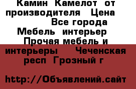 Камин “Камелот“ от производителя › Цена ­ 22 000 - Все города Мебель, интерьер » Прочая мебель и интерьеры   . Чеченская респ.,Грозный г.